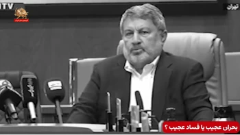 بحران عجیب یا فساد عجیب؟ چرا هرچه لاپوشانی می‌کنند، واقعیت بیشتر بیرون می‌زند؟