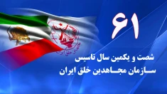 شصت و یکمین سال تأسیس سازمان مجاهدین خلق ایران