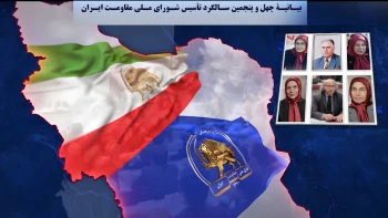 بیانیه چهل‌ و پنجمین سالگرد تأسیس شورای ملی مقاومت ایران،مقدمه (قسمت اول)