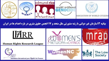 بیانیه ۱۳سازمان غیردولتی با رتبه مشورتی ملل متحد و ۱۷انجمن حقوق بشری درباره اعدام ها در ایران 