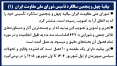 بیانیهٔ چهل و پنجمین سالگرد تأسیس شورای ملی مقاومت ایران
