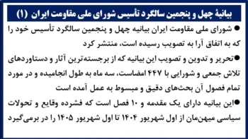بیانیهٔ چهل و پنجمین سالگرد تأسیس شورای ملی مقاومت ایران