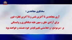  برای در امان ماندن از قیام، قضاییه جلادان محاکمه ۱۰۴تن از مجاهدین را از سرگرفت!