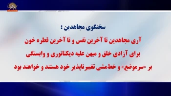  برای در امان ماندن از قیام، قضاییه جلادان محاکمه ۱۰۴تن از مجاهدین را از سرگرفت!