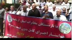 تجمع اعتراضی بازنشستگان مخابرات دراصفهان، سنندج، کرمانشاه و شفارود 