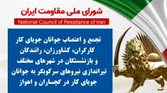 تجمع و اعتصاب در شهرهای مختلف؛ تیراندازی نیروهای سرکوبگر به جوانان جویای کار 