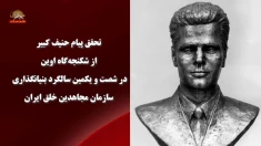 تحقق پیام حنیف کبیر از شکنجه‌گاه اوین در شصت و یکمین سالگرد سازمان مجاهدین خلق ایران