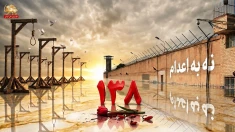 تداوم کارزار "سه‌شنبه‌های نه به اعدام" در هفته صد و سی‌و هشتم در ۶۲ زندان کشور
