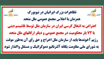 تظاهرات بزرگ ایرانیان در نیویورک همزمان با اجلاس مجمع عمومی ملل متحد