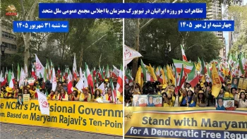 تظاهرات دو روزه ایرانیان در نیویورک همزمان با اجلاس مجمع عمومی ملل متحد