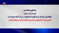 تلاش قضاییه جلادان برای رفع فضیحت پنجاه‌وپنجمین محاکمه مجاهدین؛ سخنگوی مجاهدین  