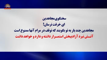 تلاش قضاییه جلادان برای رفع فضیحت پنجاه‌وپنجمین محاکمه مجاهدین؛ سخنگوی مجاهدین  