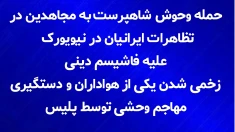 حمله وحوش شاهپرست به مجاهدین در تظاهرات ایرانیان در نیویورک علیه فاشیسم دینی
