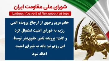 خانم مریم رجوی از ارجاع پرونده اتمی رژیم به شورای امنیت استقبال کرد