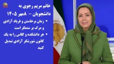 خانم مریم رجوی به دانشجویان ـ ۸مهر ۱۴۰۵