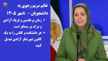 خانم مریم رجوی به دانشجویان ـ ۸مهر ۱۴۰۵