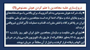 دروغ‌سازی علیه مجاهدین با علم کردن هوش مصنوعی