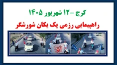 راهپیمایی رزمی یک یکان شورشگر در کرج