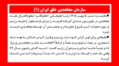 سازمان مجاهدین خلق ایران (۱)