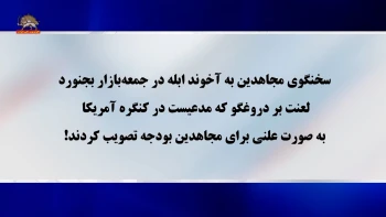 آخوند نوری: برای مجاهدین در کنگره آمریکا بودجه تصویب کردند! + سخنگوی مجاهدین
