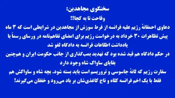 سوزش و خشم مهرآخوندی از فعالیتهای مقاومت در فرانسه و موضع‌گیری سخنگوی مجاهدین