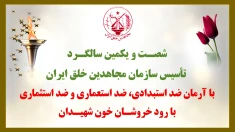 ۱۵۰ پراتیک انقلابی شورشگران با تهنیت به دیرپاترین جنبش انقلابی تاریخ ایران سازمان مجاهدین خلق 