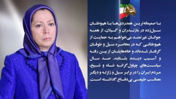فراخوان خانم مریم رجوی به یاری هموطنان سیل‌زده در مازندران