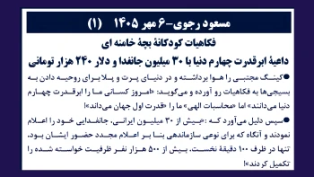 مسعود رجوی-۶ مهر ۱۴۰۵     