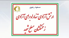  شلیک وحوش خامنه‌ای به جوانان جویای کار در گچساران و کارون + پیام مسعود رجوی