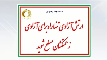  شلیک وحوش خامنه‌ای به جوانان جویای کار در گچساران و کارون + پیام مسعود رجوی