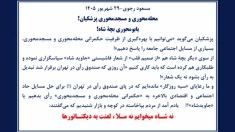 مسعود رجوی - ۲۹ شهریور ۱۴۰۵