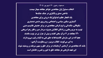 مسعود رجوی؛ ۱۶شهریور ۱۴۰۵