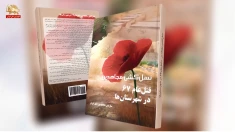 معرفی کتاب نسل‌کشی مجاهدین؛ قتل عام ۶۷ در شهرستان‌ها  
