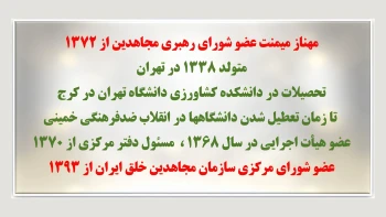 مهناز میمنت عضو شورای رهبری مجاهدین از سال ۱۳۷۲