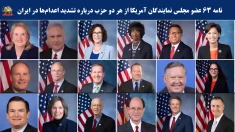 نامه ۶۳ عضو کنگره آمریکا از هر دو حزب به مارکو روبیو درباره تشدید اعدامها در ایران