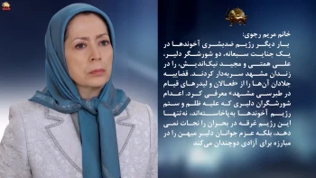 مریم رجوی: دو شورشگر دلیر علی همتی و مجید نیک‌اندیش به دست رژیم اعدام شدند