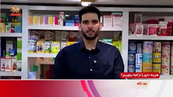 هزینه دارو را از کجا بیاوریم؛ وقتی درمان هم از توان مردم خارج شده است؟