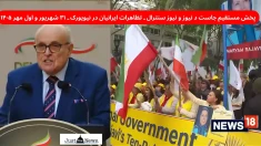 پخش مستقیم تظاهرات ایرانیان در نیویورک توسط جاست د نیوز  و نیوز سنترال  