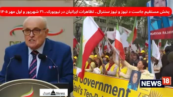 پخش مستقیم تظاهرات ایرانیان در نیویورک توسط جاست د نیوز  و نیوز سنترال  