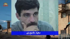 پرونده سازی جدید برای زندانی سیاسی سعید ماسوری پس از ۲۶سال زندان 