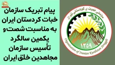 پیام تبریک سازمان خبات کردستان ایران به مناسبت سالگرد تأسیس سازمان مجاهدین خلق ایران