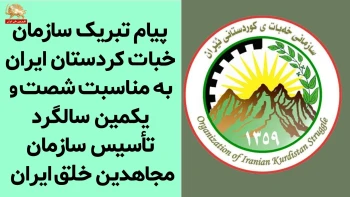 پیام تبریک سازمان خبات کردستان ایران به مناسبت سالگرد تأسیس سازمان مجاهدین خلق ایران