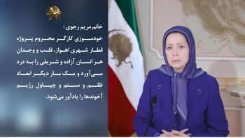  پیام خانم مریم رجوی در پی خودسوزی اعتراضی کارگر محروم قطار شهری اهواز