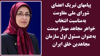 پیامهای تبریک اعضای شورای ملی مقاومت به‌ مناسبت انتخاب خواهر مجاهد مهناز میمنت به‌عنوان مسئول اول سازمان مجاهدین خلق ایران