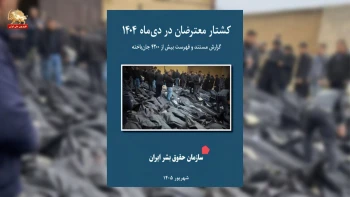 کشتار معترضان دی‌ماه ۱۴۰۴؛ گزارش سازمان حقوق بشر ایران؛ شهریور ۱۴۰۵