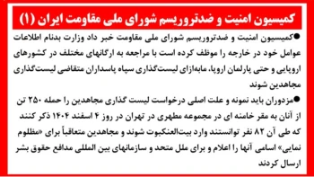 کمیسیون امنیت و ضدتروریسم شورای ملی مقاومت ایران