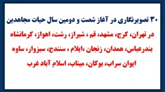 ۳۰ تصویرنگاری در آغاز شصت و دومین سال حیات مجاهدین
