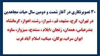 ۳۰ تصویرنگاری در آغاز شصت و دومین سال حیات مجاهدین