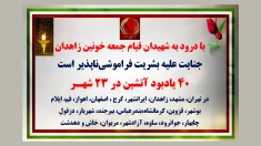۴۰ یادبود آتشین در ۲۳ شهر با درود به شهیدان قیام جمعه خونین زاهدان 