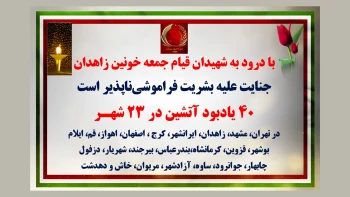 ۴۰ یادبود آتشین در ۲۳ شهر با درود به شهیدان قیام جمعه خونین زاهدان 